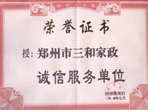 郑州三和家政服务怎么样？口碑好吗？
