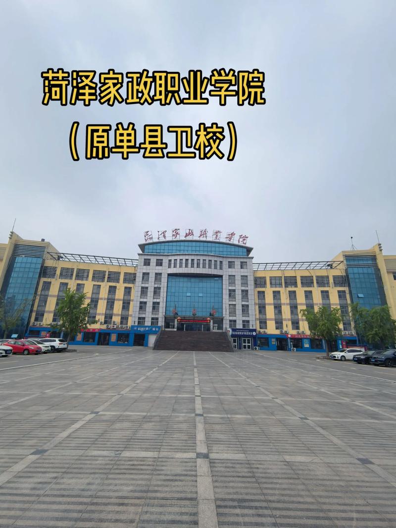 菏泽家政职业学院到底怎么样？值得报考吗？
