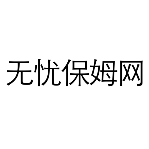 西安哪家家政公司口碑好且收费合理？