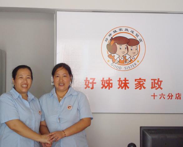深圳市好姐妹家政服务中心靠谱吗？
