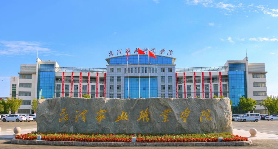 菏泽家政职业学院到底怎么样？值得报考吗？