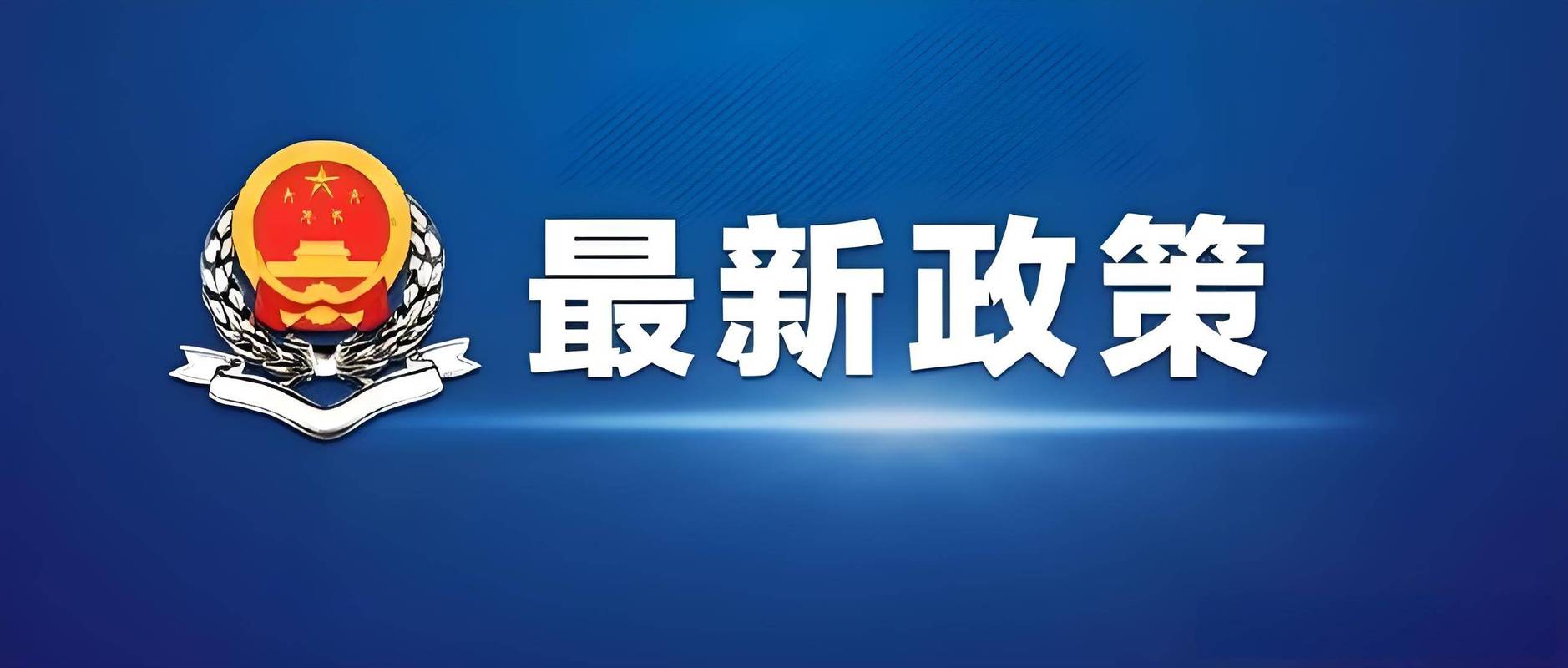 “国家政策网最新政策查询入口在哪？如何快速查找？”