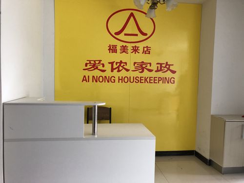 北京爱侬家政公司电话是多少？