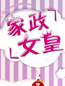 2019年家政女皇有哪些实用清洁妙招？